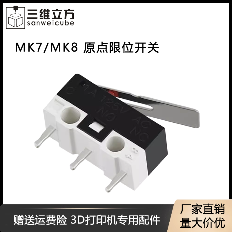 MK7/MK8原点限位开关