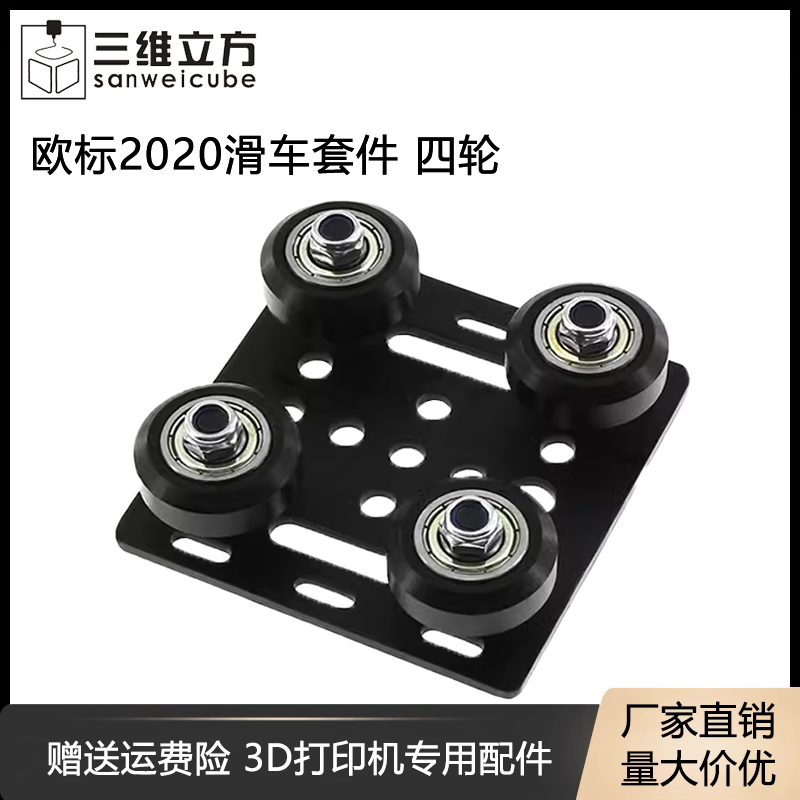 3d打印机配件欧标铝型材滑轮