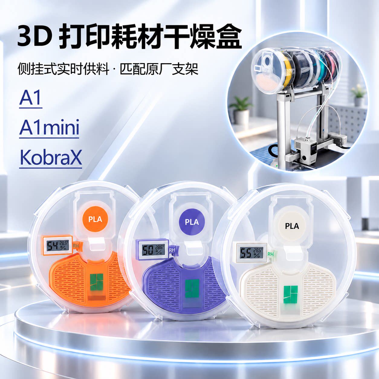 3D打印机耗材干燥箱 侧挂式 PLA干燥盒TZ A1密封供料箱PETG烘干箱