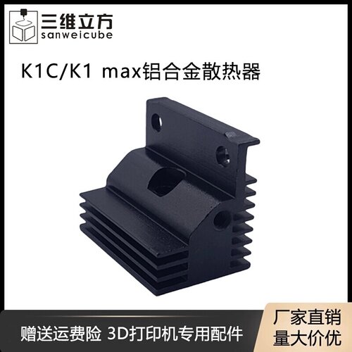 K1C/K1MAX热端挤出头散热器