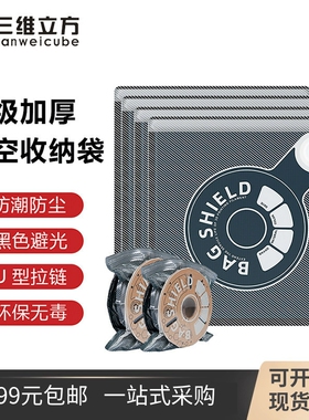 适用于3D打印耗材真空防潮加厚加密密封袋PLA PETG尼龙碳纤防尘袋