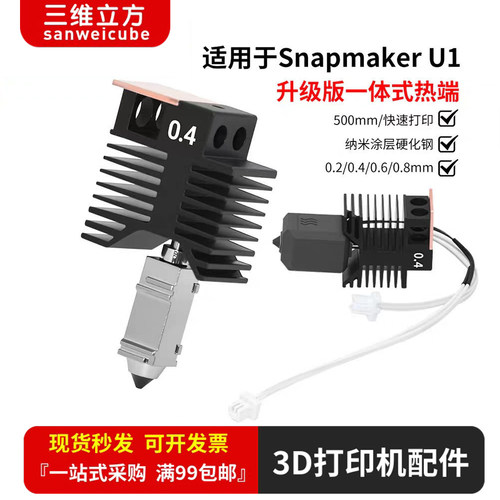 SnapmakerU13D打印机热端