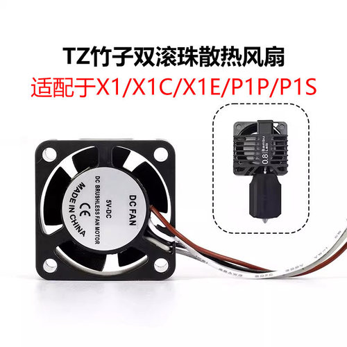 X1/P1P/S热端打印头散热风扇