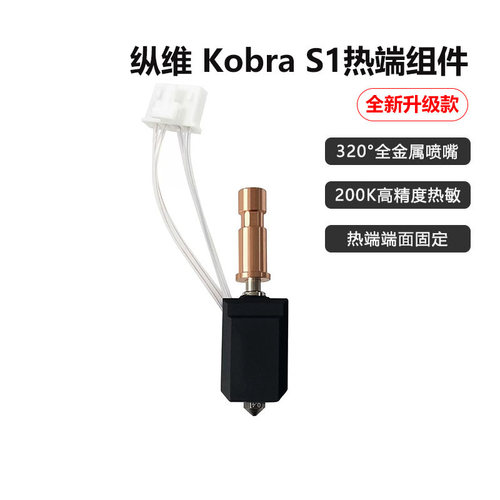 纵维KobraS1C热端硬化钢喷嘴