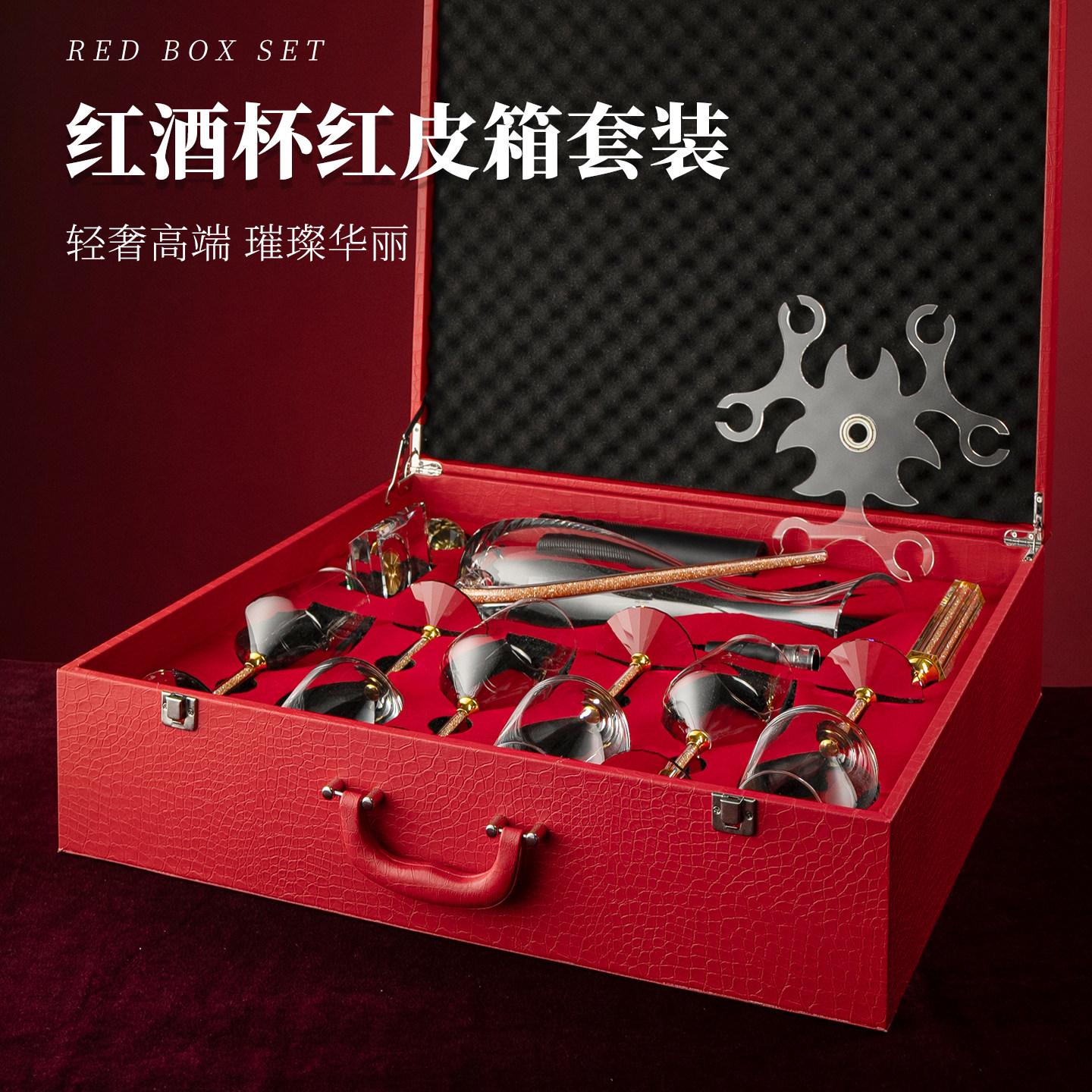 轻奢高档钻石水晶玻璃红酒杯葡萄酒杯醒酒器皮箱套装乔迁婚礼送礼