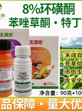 8%环磺酮28%苯唑草酮特丁津玉米田苗后除草剂