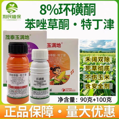 8%环磺酮28%苯唑草酮特丁津玉米田苗后除草剂