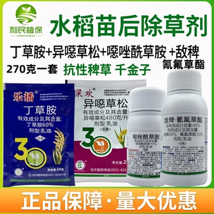水稻苗后除草剂敌稗氰氟草酯噁恶唑酰草胺异噁草松丁草胺稗草千金