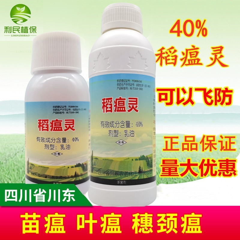 40%稻瘟灵稻瘟病水稻杀菌剂