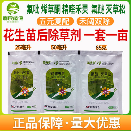花生田苗后专用除草剂精喹禾灵灭草松高效氟吡除花生地杂草组合
