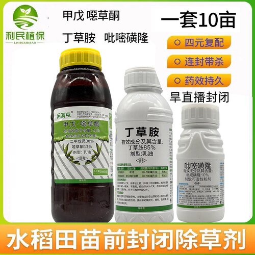 水稻旱直播苗前封闭除草剂
