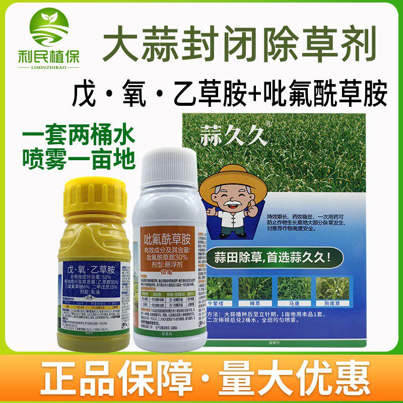 大蒜封闭52%二甲戊灵乙氧氟草醚乙草胺吡氟酰草胺大蒜苗前封闭