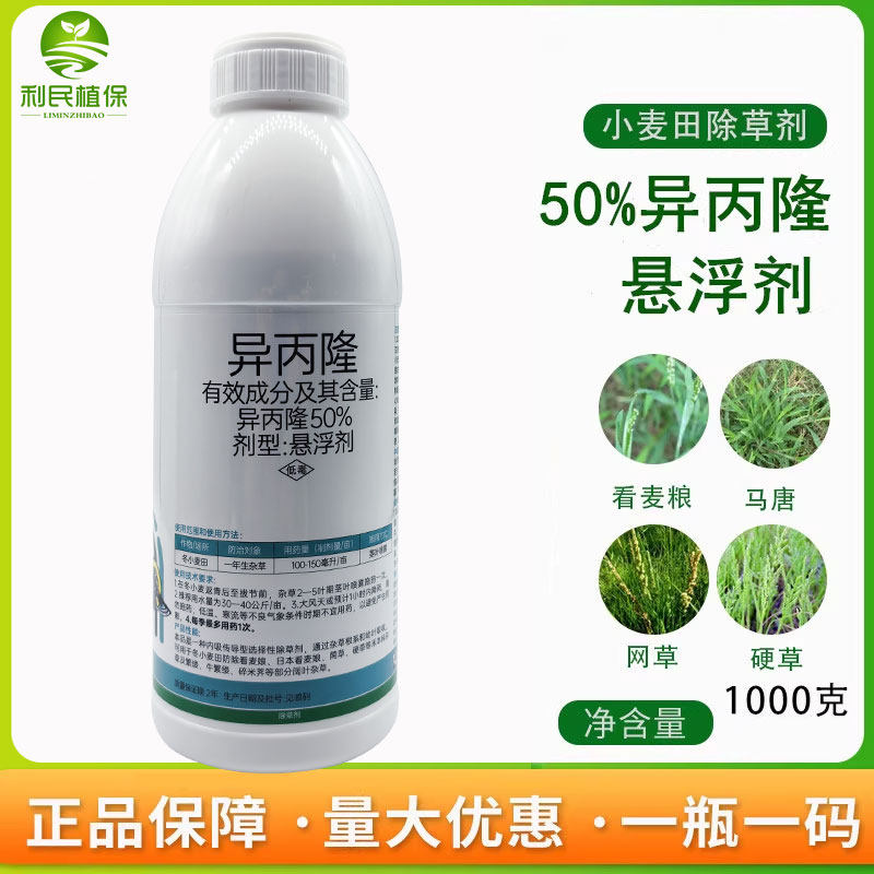 50%异丙隆悬浮剂小麦除草剂