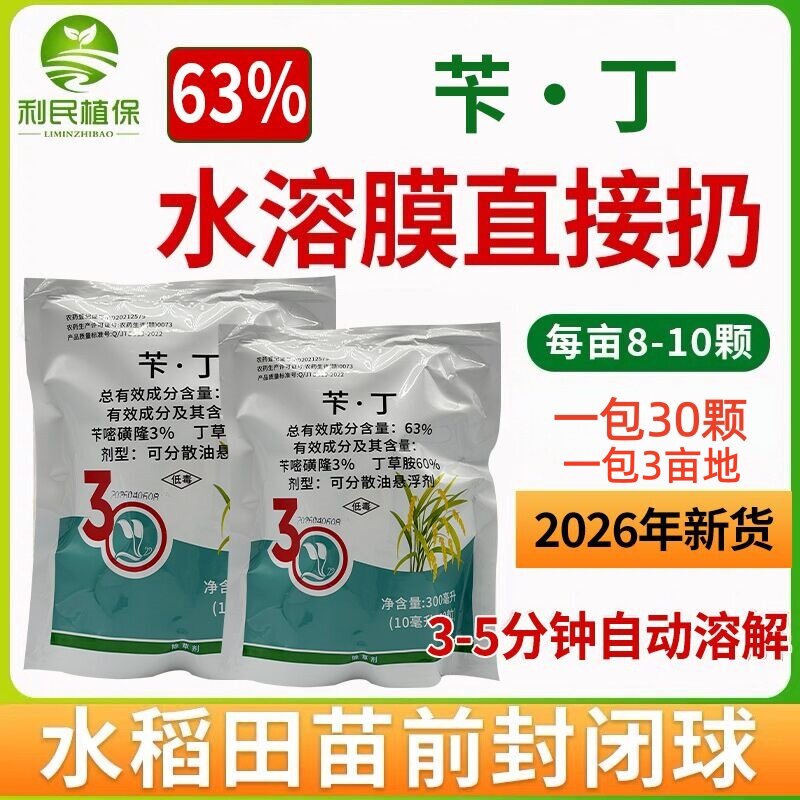 63%苄嘧磺隆丁草胺水稻田专用封闭水溶球除草剂直接抛撒封闭药
