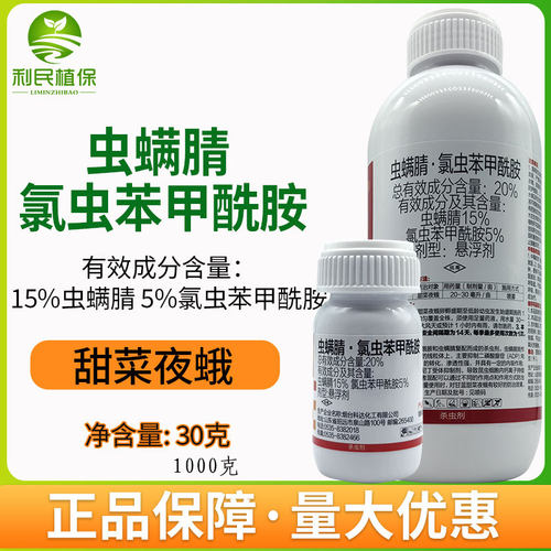 20%虫螨腈氯虫苯甲酰胺甜菜夜蛾