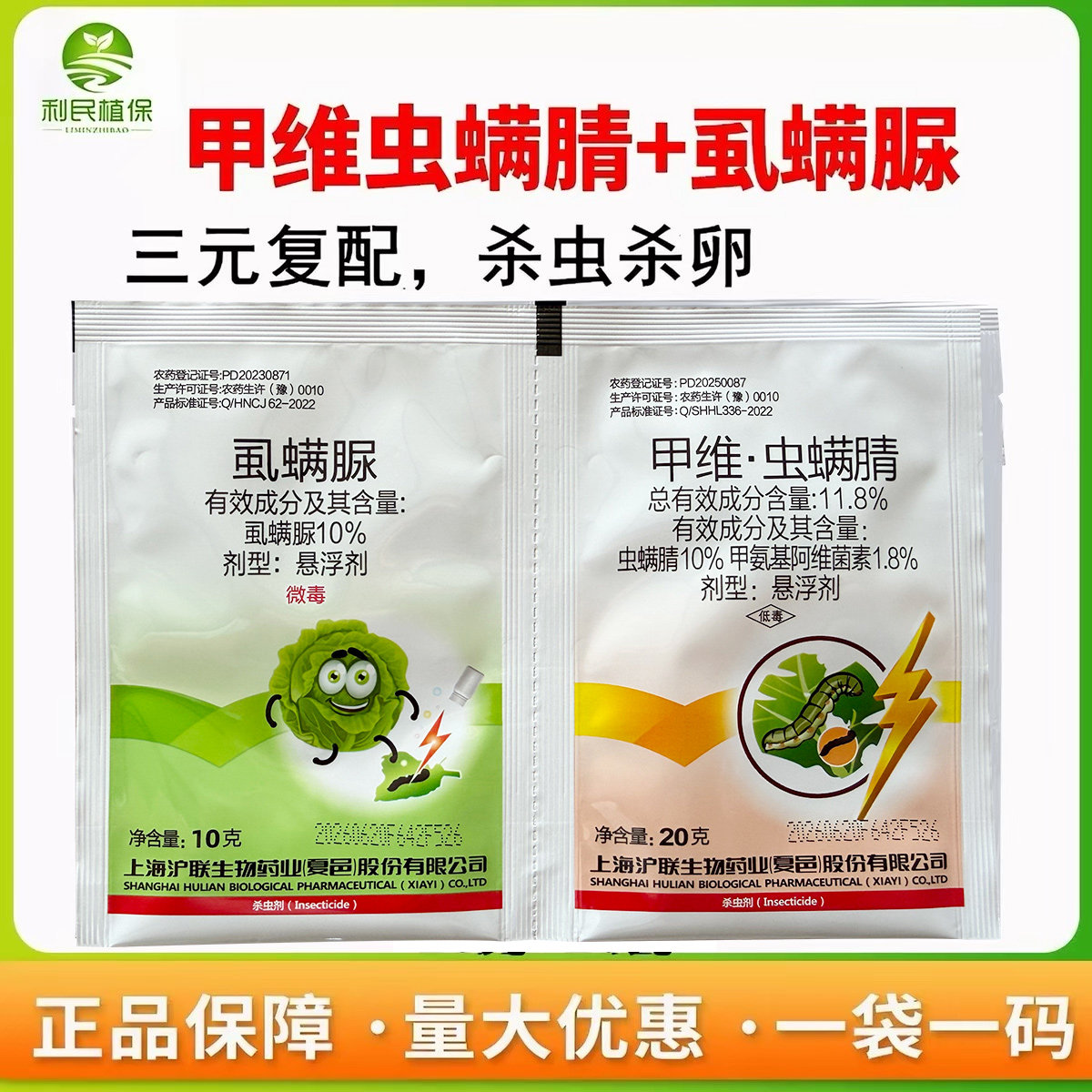 沪联攻杀轼除11.8%甲维虫螨腈晴虱螨脲甜菜夜蛾杀虫剂