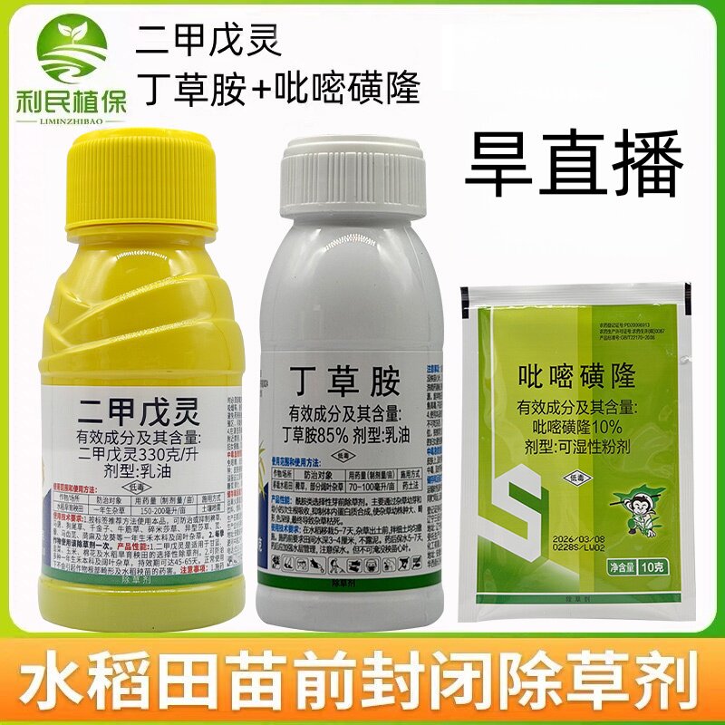 水稻旱稻直播田封闭药苗前吡嘧磺隆丁草胺二甲戊灵除草剂