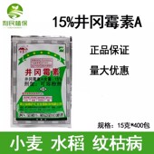 包邮 15%井冈霉素A小麦水稻纹枯病稻曲病杀菌剂15克 400包一箱