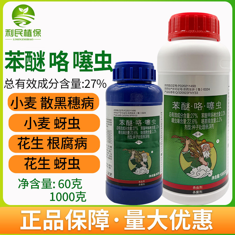 苯醚咯噻虫嗪花生小麦专用拌种剂种衣剂拌种药地下虫