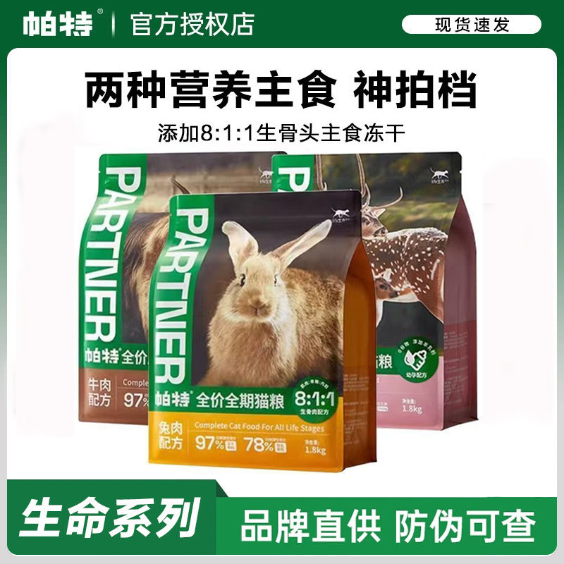 帕特生命猫粮冻干生骨肉成猫幼猫