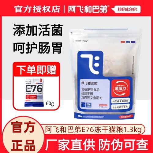 阿飞和巴弟猫粮E76成猫幼猫冻干