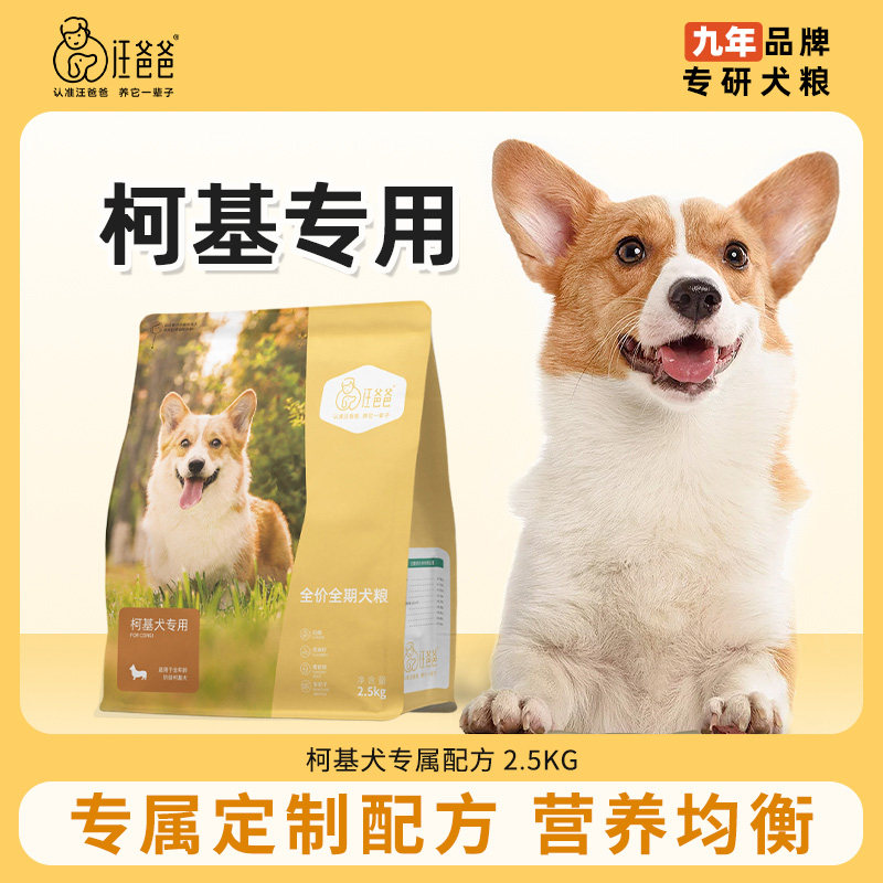 旗舰汪爸爸柯基专用犬粮2.5kg图片