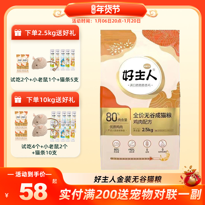 好主人猫粮2.5kg成猫幼猫全价无谷通用粮营养发腮鸡肉金装正品5斤