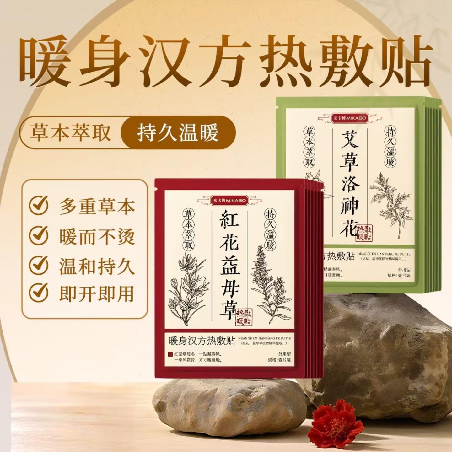 红花益母草暖宝宝艾草洛神花暖身贴汉方古法草本发热贴大姨妈