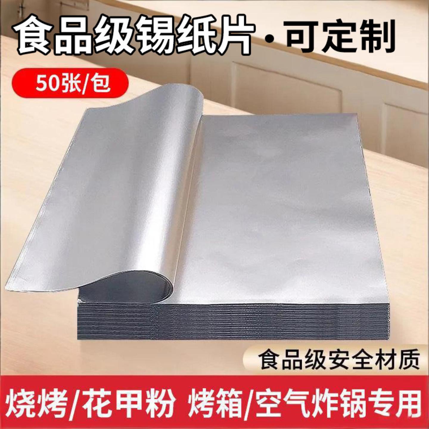 片装锡纸加厚烧烤纸商用空气炸锅
