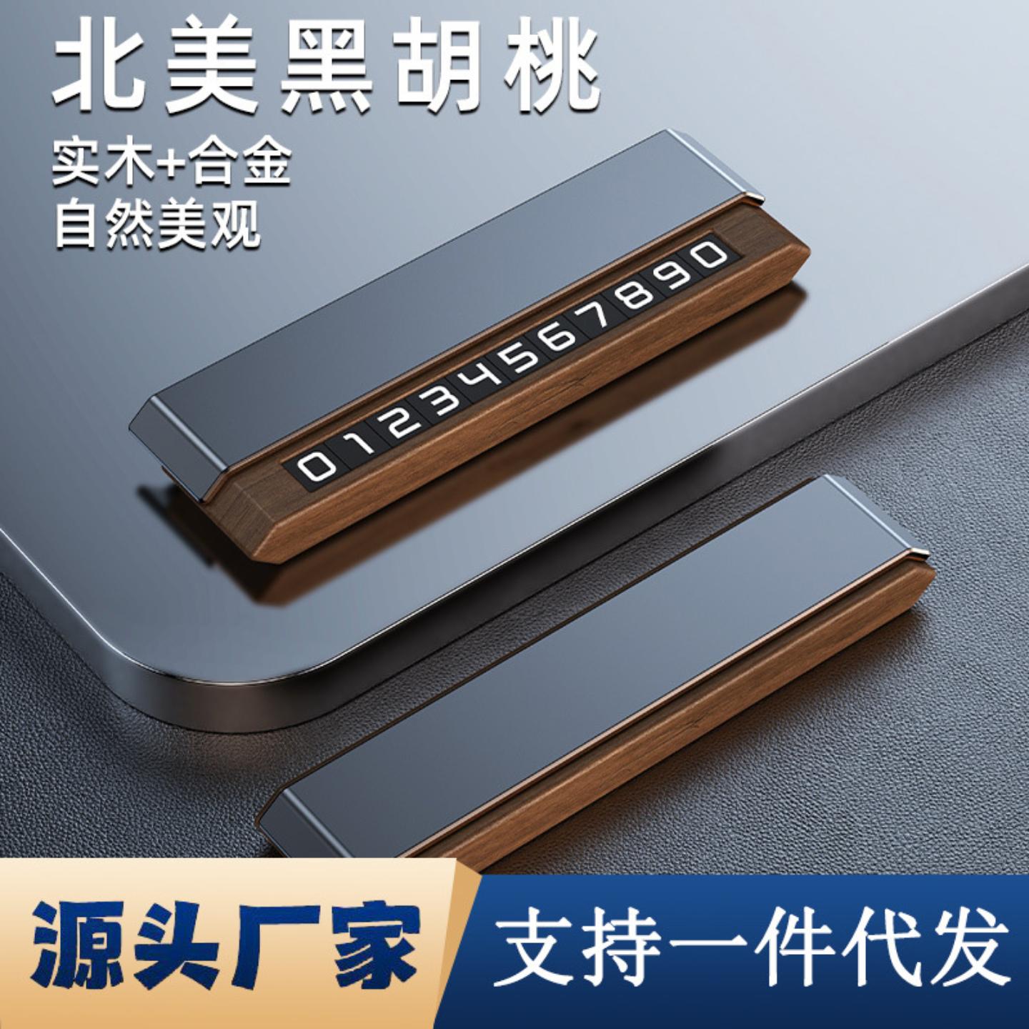 汽车挪车电话牌双号码胡桃木diy