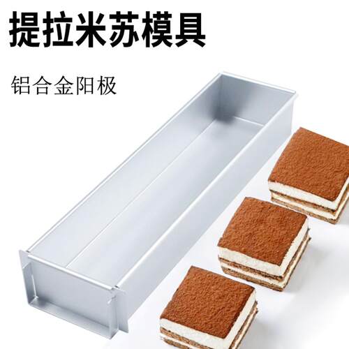 提拉米苏模具长方形铝合金盒子