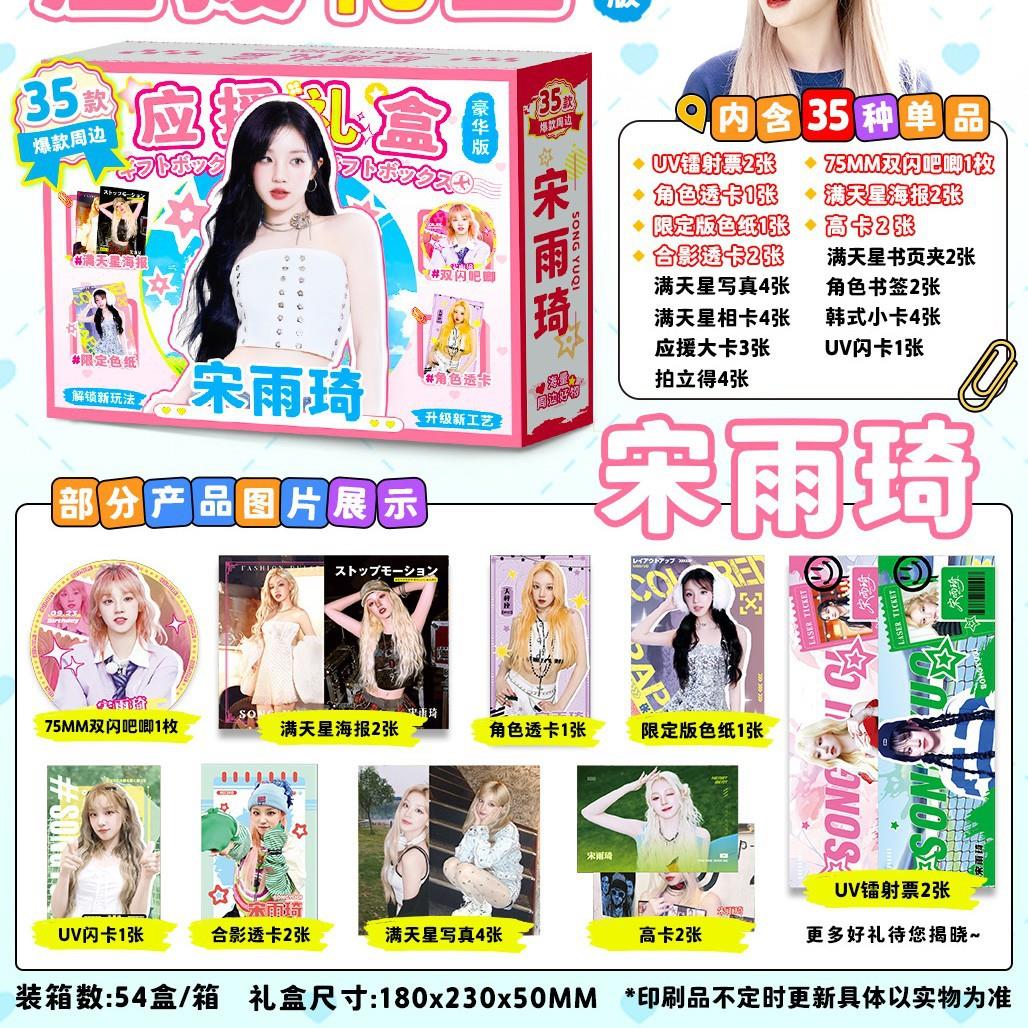 新满品天星应援礼盒明星周唧边宋应援礼盒雨琦赵露吧色纸高卡明信