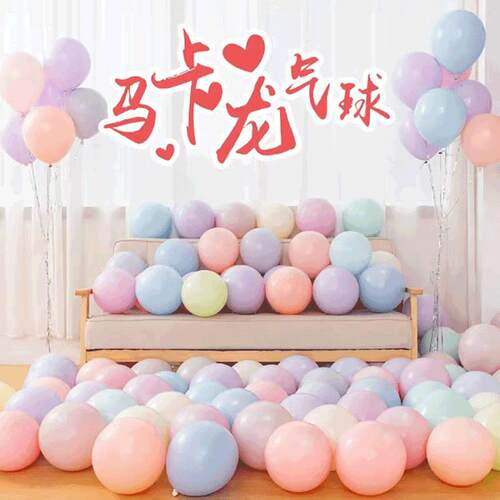马卡龙气球1/寸日圆形0气球糖果色乳饰胶气球布置婚庆派对装生气