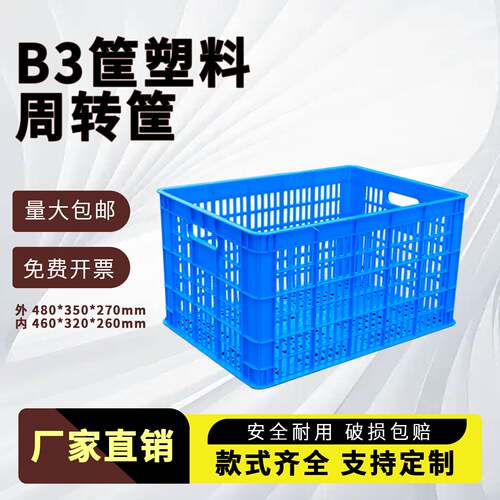 B3加厚塑料筐周转筐水果蔬菜