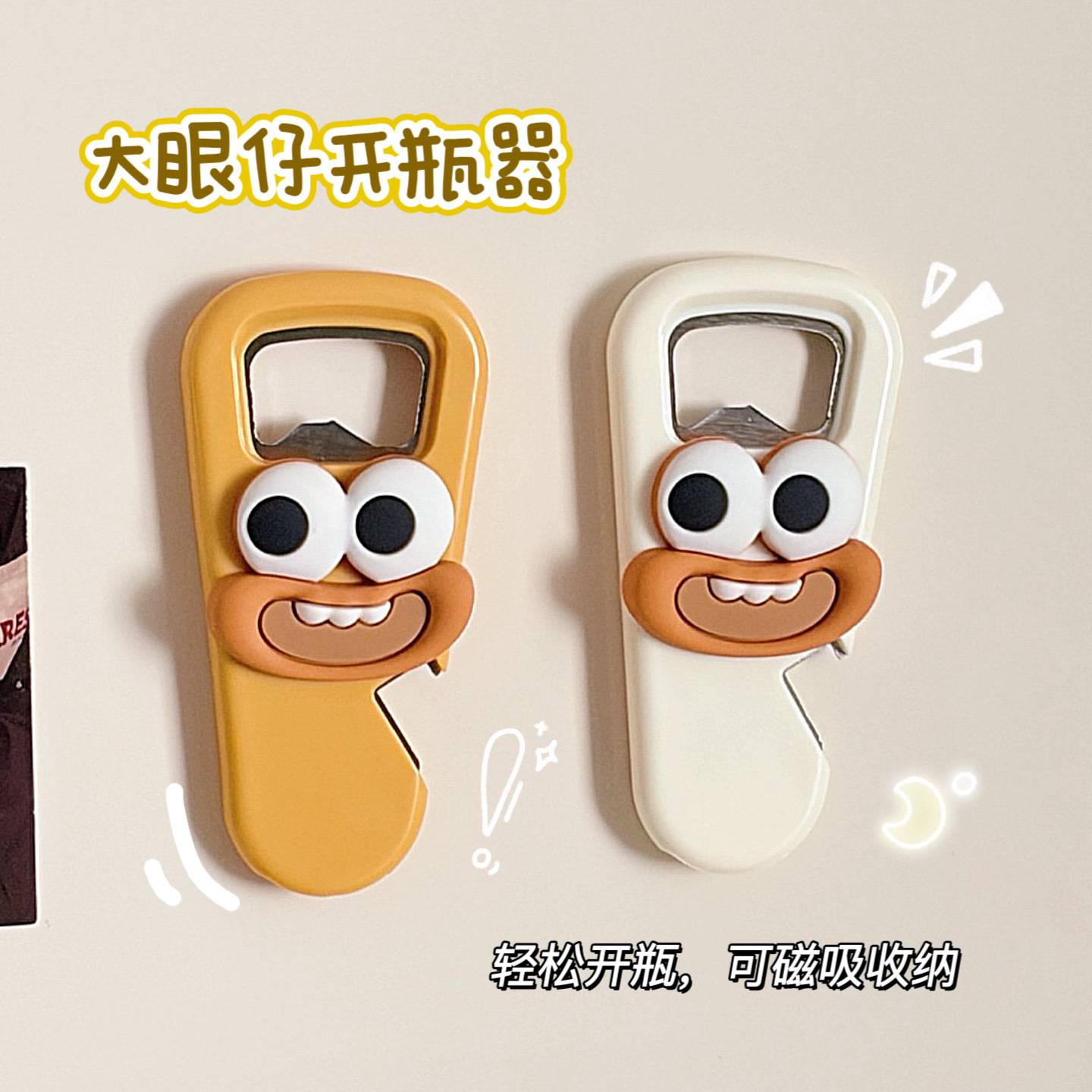 卡通大眼仔开瓶器家用创意冰箱