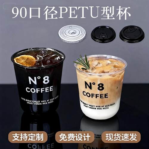 90口径petU型高透塑料咖啡杯冷饮