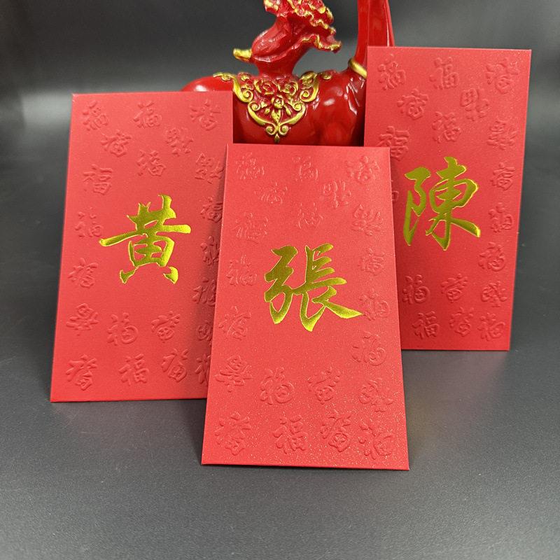 春节过年新年大红色氏击突百家姓包中式繁体字大红击突红金私人烫