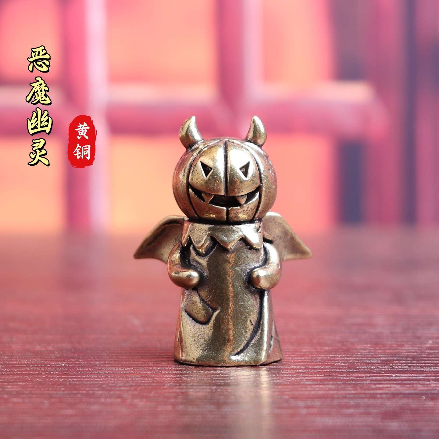 纯黄铜万圣节恶魔幽灵节日派对
