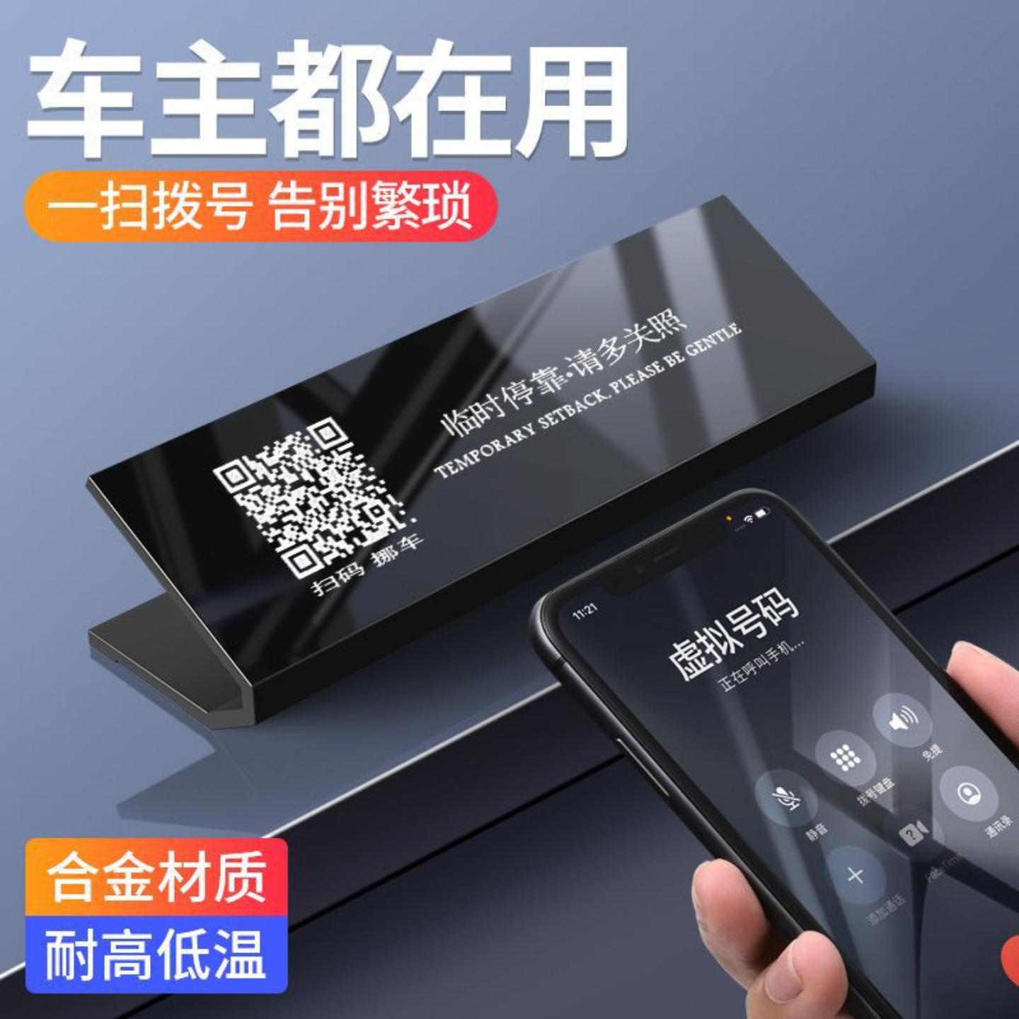 金属汽车临时停车电话牌二维码
