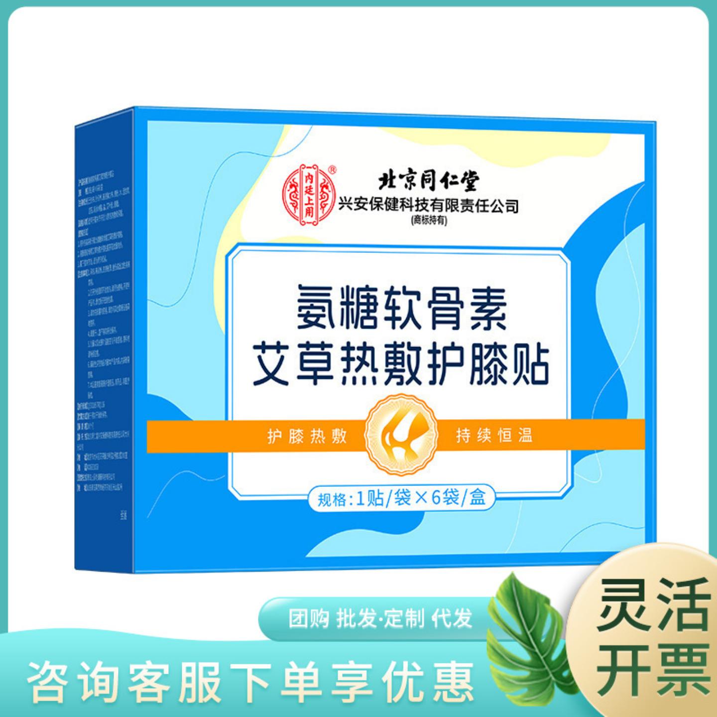 北京同仁堂内廷上用氨糖软骨素艾草热敷护膝贴1贴/袋×6袋/盒