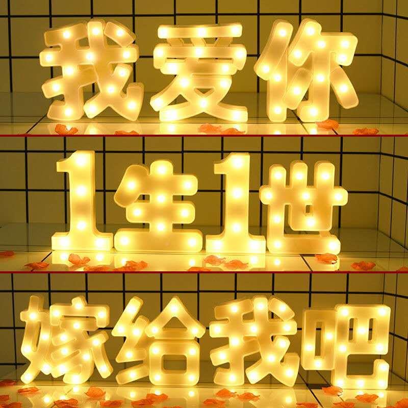 LED彩灯英文字DSH母灯求表白生日布道具浪抖漫灯 音同置款表婚白