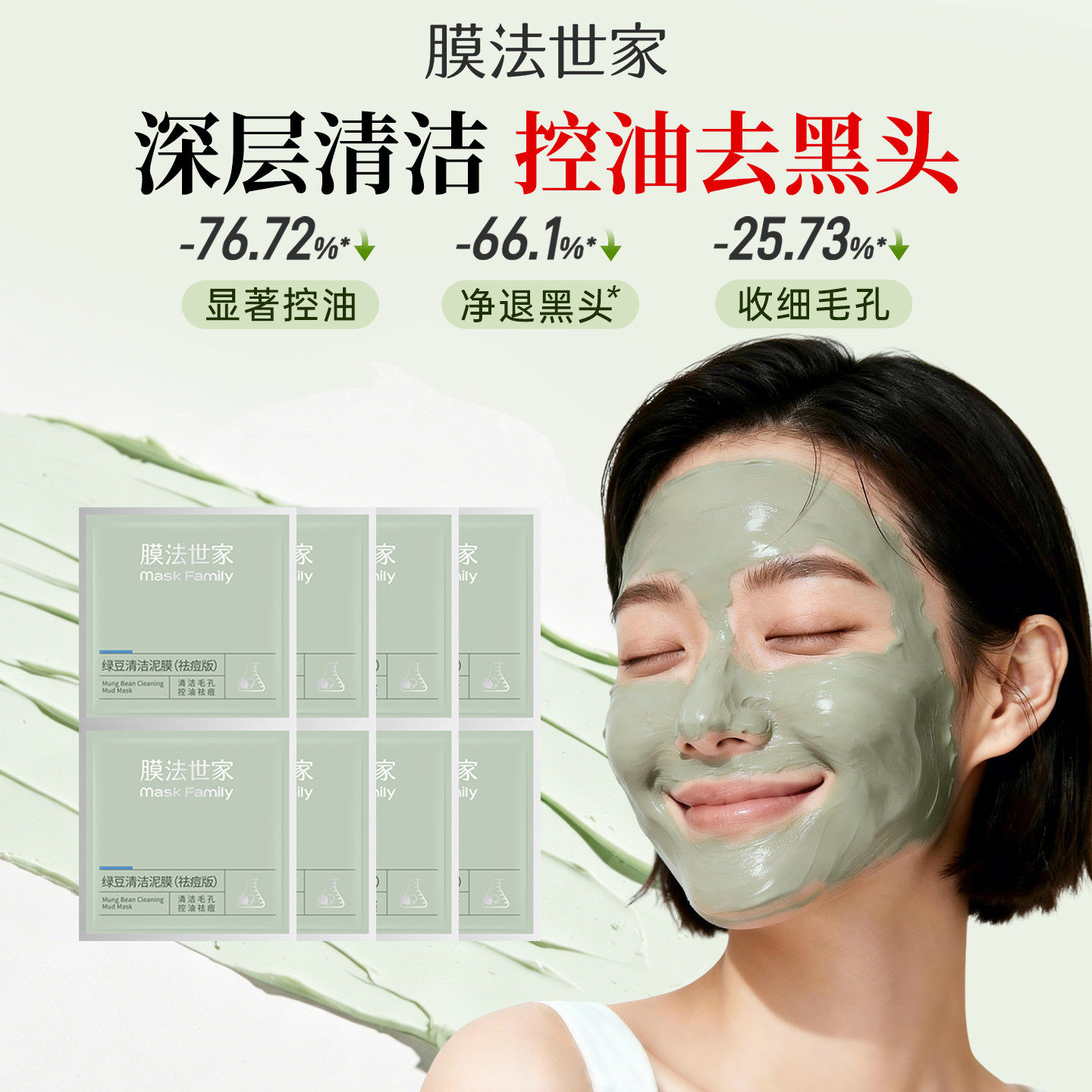 膜法世家绿豆清洁泥膜6g*8袋控油去黑头涂抹式泥膜正品