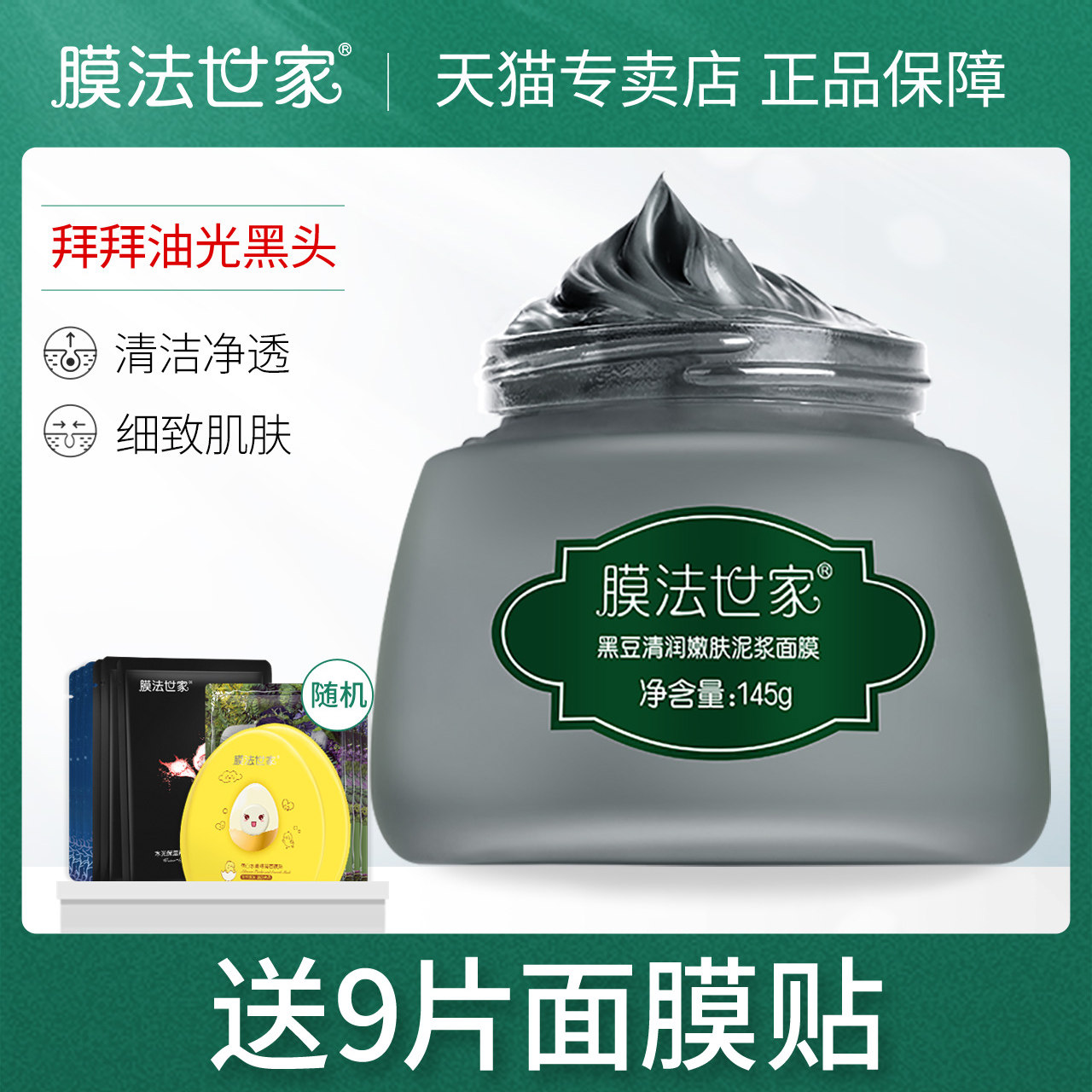 膜法世家黑豆泥浆面膜清洁毛孔鼻子黑头涂抹式泥膜男女魔法世家