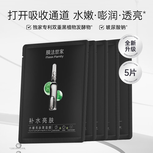 膜法世家水润嫩肤黑面膜5片