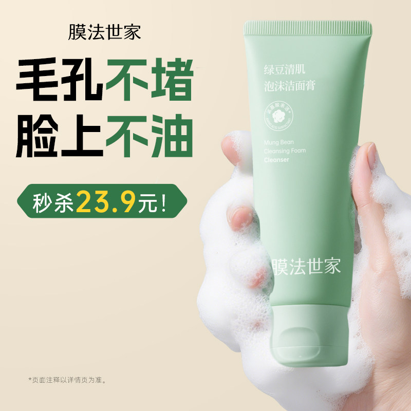 膜法世家绿豆氨基酸控油洁面图片