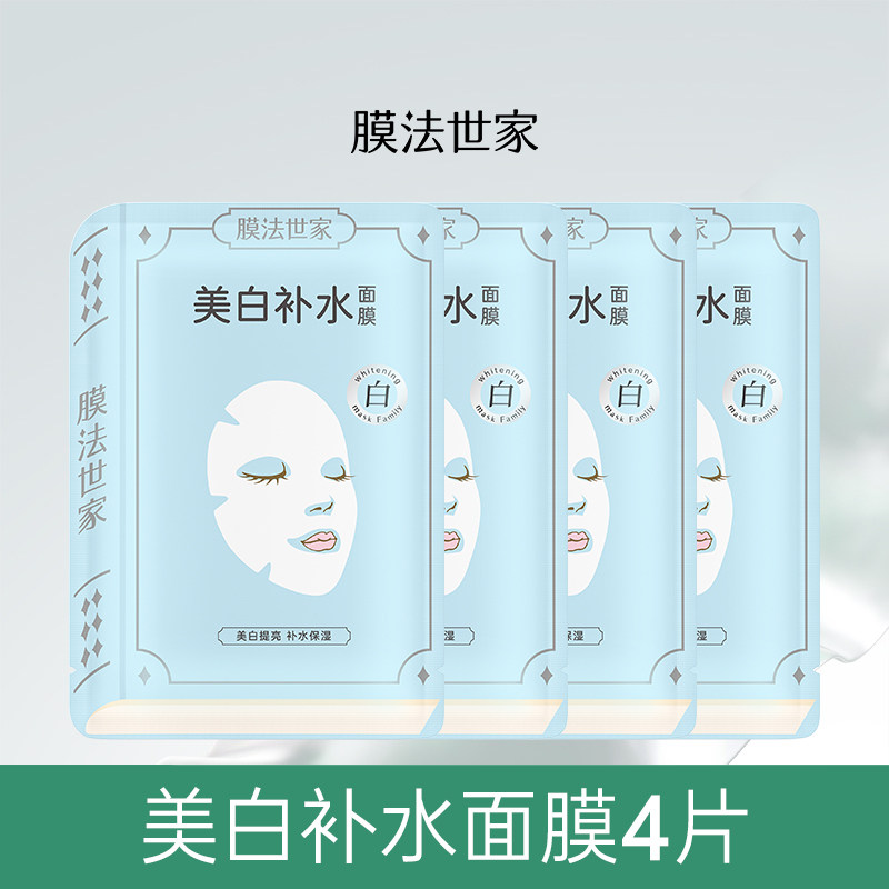 【9.9元到手4片】膜法世家美白补水面膜组合
