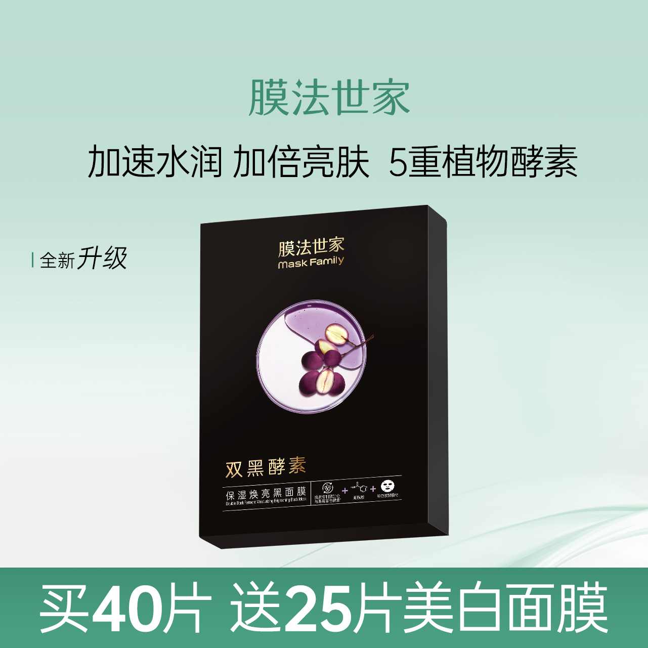 膜法世家植物酵素补水保湿黑面膜