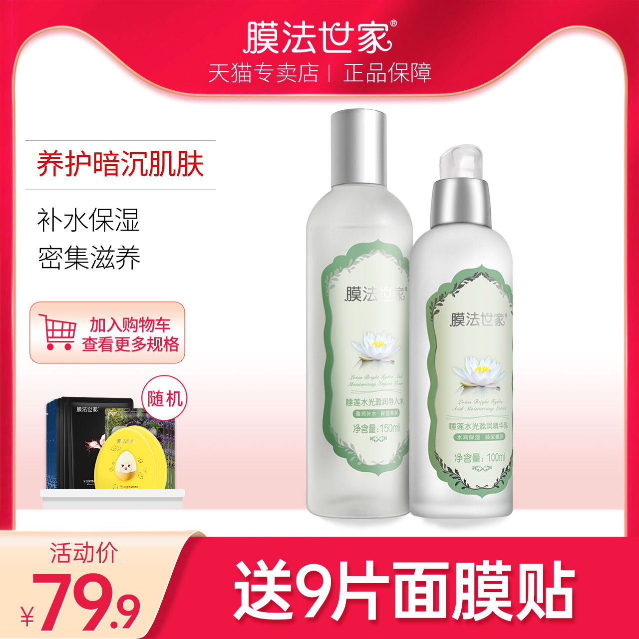 膜法世家睡莲护肤品水乳套装学生补水保湿油皮痘痘肌魔法世家正品