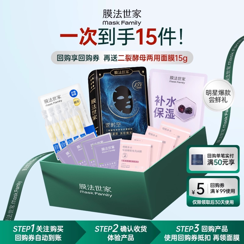 膜法世家面膜精华15件尝鲜组合