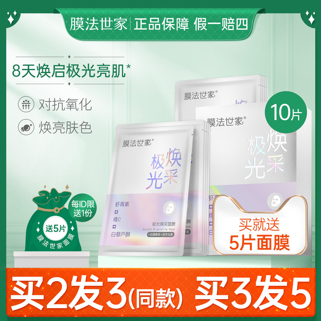 膜法世家极光抗氧化面膜精华护肤品补水女虾青素白藜芦醇魔法世家